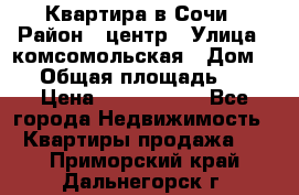 Квартира в Сочи › Район ­ центр › Улица ­ комсомольская › Дом ­ 9 › Общая площадь ­ 34 › Цена ­ 2 600 000 - Все города Недвижимость » Квартиры продажа   . Приморский край,Дальнегорск г.